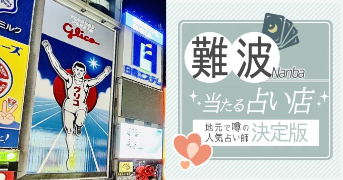 大阪「難波」で人気の占いのお店（館）5選！料金や口コミを徹底解説
