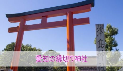 愛知で最強の「縁切り神社」4選！縁結びに効く神社も紹介