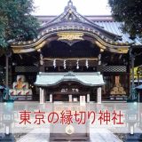 東京の最強「縁切り神社」7選！別れさせ効果のある東京の神社を大公開