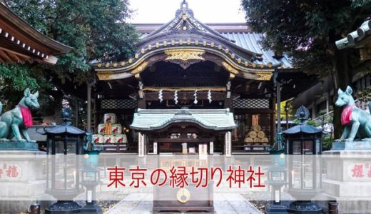 東京にある「最強縁切り神社」7選！効果がやばい神社を厳選！