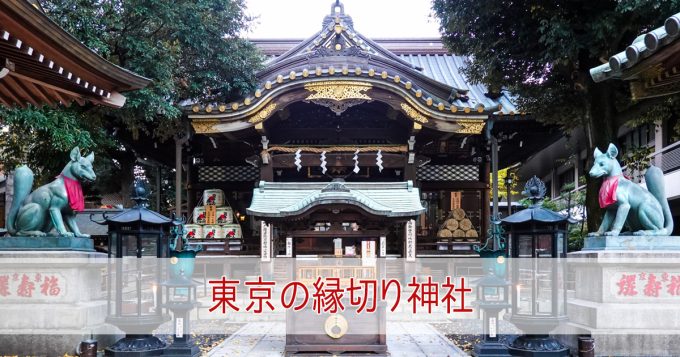 東京の最強「縁切り神社」7選！別れさせ効果のある東京の神社を大公開