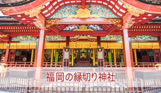 福岡の縁切り神社6選！最強にヤバイのはどこ？