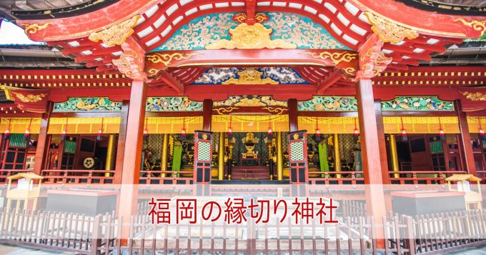 福岡で強力な縁切り効果がある神社6選！縁切り神社は本当にやばいの？