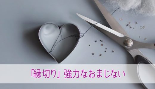 別れさせる強力なおまじないと呪文10選！【縁切り用】