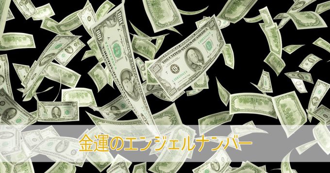 最高に金運が上がるエンジェルナンバー10個！ゾロ目の444や888以外の数字も解説